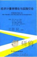 经济计量学理论与实践引论（1993 PDF版）