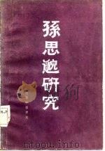 孙思邈研究   1982  PDF电子版封面    陕西中医学院编 