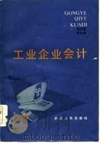 工业企业会计   1985  PDF电子版封面  4103·72  李文富，罗允尧编著 