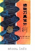 齿轮刀具设计   1983  PDF电子版封面  15241·72  袁哲俊编 