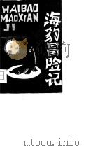 海豹冒险记   1980  PDF电子版封面    严大椿译 