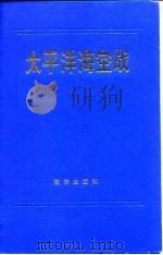 太平洋海空战   1987年01月第1版  PDF电子版封面    王书君 