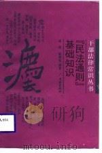 《民法通则》基础知识   1988  PDF电子版封面  7805100950  蒋济，郦渭荣编著 