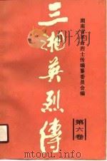 三湘英烈传  第6卷（1990 PDF版）