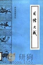 目经大成   1987  PDF电子版封面  7800130843  （清）黄庭镜著；卢丙辰，张邓民点校 