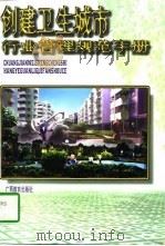 创建卫生城市行业管理规范手册   1997  PDF电子版封面  7543526069  李涛，林江主编 