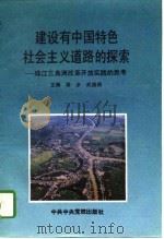 建设有中国特色社会主义道路的探索  珠江三角洲改革开放实践的思考（1994 PDF版）