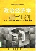 全国高等师范院校教学用书  政治经济  第2版   1994  PDF电子版封面    陈征，黄家驹 