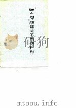 “四人帮”阴谋文艺思想批判   1977  PDF电子版封面    本社 