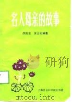 名人母亲的故事   1989  PDF电子版封面  7805154228  薛振东，董志瑜编著 