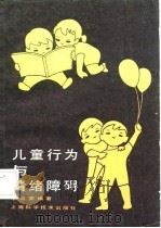儿童行为与情绪障碍   1987  PDF电子版封面  14119·1888  李雪荣编著 