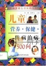儿童营养、保健、防病治病500问（1996 PDF版）