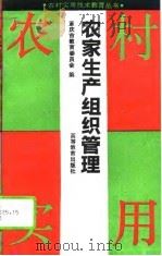 农家生产组织管理   1994  PDF电子版封面  7040045842  重庆市教育委员会编 