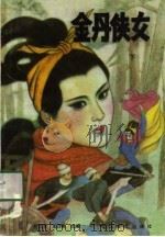 金丹侠女  下（1987 PDF版）