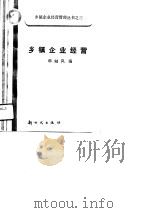 乡镇企业经营（1989 PDF版）