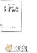 黄霸·朱邑·龚遂·召信臣  选自《汉书》   1983  PDF电子版封面    凌金兰译注 