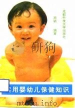 实用婴幼儿保健知识（1991 PDF版）