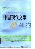 中国现代文学   1987  PDF电子版封面    曾广灿，刘慧贞编著 