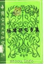 中国当代文学研究资料  杨啸研究专集（1988 PDF版）