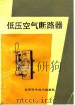 低压空气断路器   1989  PDF电子版封面  7534506867  万邵尤著 