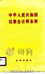 中华人民共和国注册会计师条例   1986  PDF电子版封面  6004·1027   