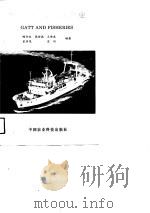 关贸总协定与水产业   1993.11  PDF电子版封面  7800265668  陈介生等编著 