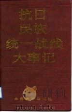 抗日民族统一战线大事记（1988 PDF版）