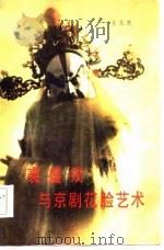 裘盛戎与京剧花脸艺术（1984 PDF版）