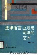 法律语言  立法与司法的艺术   1990  PDF电子版封面  7224013110  刘愫贞主编 