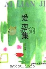爱恋集   1989  PDF电子版封面  7204007271  王忠范 