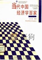 当代中国经济学百家（1990 PDF版）