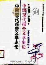 中国现代报告文学史论（1990 PDF版）