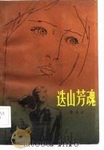 迭山芳魂（1984 PDF版）