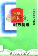 家庭保健验方精选（1996 PDF版）