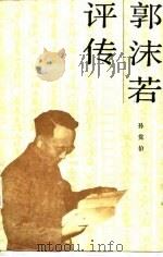 郭沫若评传（1987 PDF版）