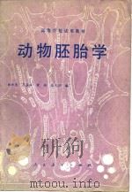 动物胚胎学   1980  PDF电子版封面    曲漱惠编 