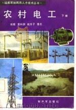 农村电工  下   1984  PDF电子版封面    张晖等著 