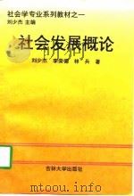 社会发展概论   1997  PDF电子版封面  7560120288  刘少杰等著 