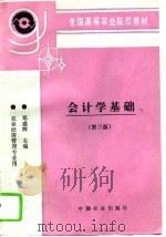会计学基础  第3版   1983  PDF电子版封面    邓盛辉 