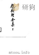 赵树理全集  2（1990 PDF版）