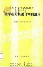 高等学校试用教材  数学在刀具设计中的应用   1988  PDF电子版封面    王炽鸿，陈志杰等 
