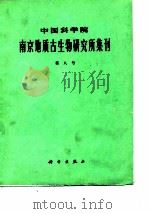 中国科学院南京地质古生物研究所集刊  第八号（1977 PDF版）