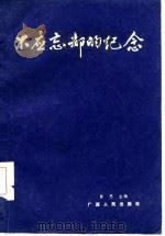 不应忘却的纪念   1986  PDF电子版封面    陈思主编 