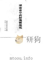 湖南省中药材炮制规范（1977 PDF版）