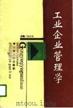 工业企业管理学   1996  PDF电子版封面  7201027948  刘又礼主编 