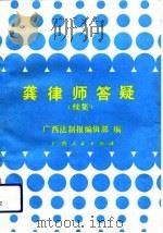 龚律师答疑  续集   1992  PDF电子版封面  7219019807  广西法制报编辑部编 