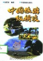 中国旅游纵横谈（1997 PDF版）