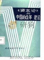 《资本论》与中国的改革、建设（1987.10 PDF版）