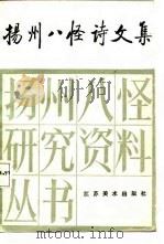 扬州八怪诗文集  第2集（1987 PDF版）