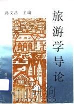 旅游学导论   1992  PDF电子版封面  7543607255  孙文昌主编 